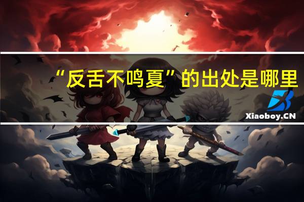 “反舌不鸣夏”的出处是哪里