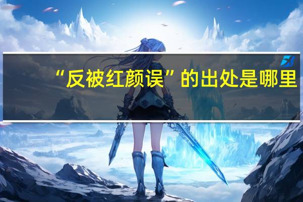 “反被红颜误”的出处是哪里