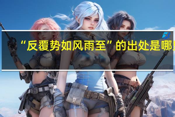“反覆势如风雨至”的出处是哪里