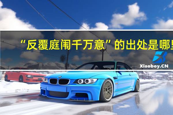 “反覆庭闱千万意”的出处是哪里