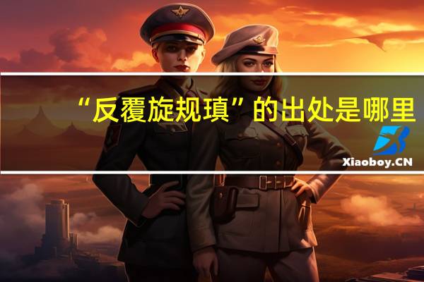“反覆旋规瑱”的出处是哪里