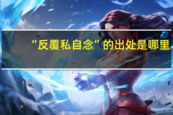 “反覆私自念”的出处是哪里