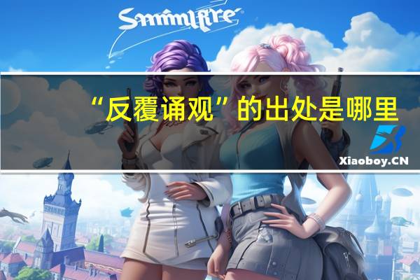 “反覆诵观”的出处是哪里