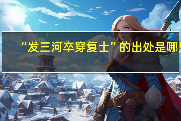 “发三河卒穿复士”的出处是哪里