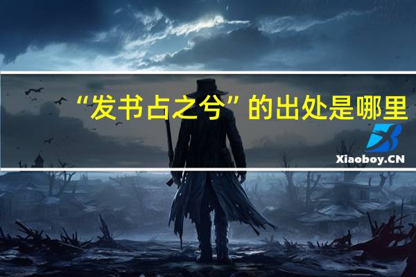“发书占之兮”的出处是哪里