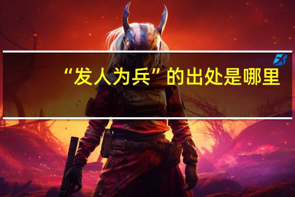 “发人为兵”的出处是哪里