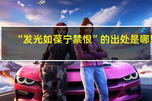 “发光如葆宁禁恨”的出处是哪里