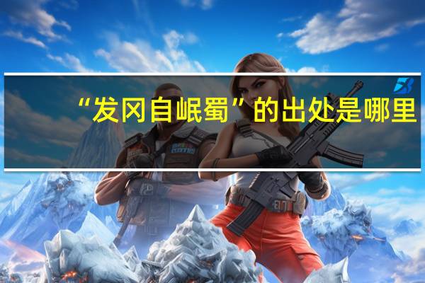 “发冈自岷蜀”的出处是哪里