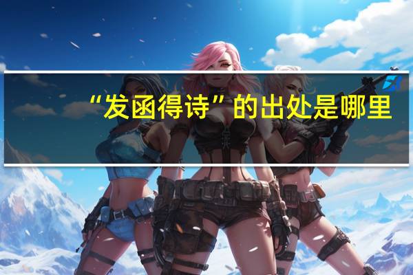 “发函得诗”的出处是哪里