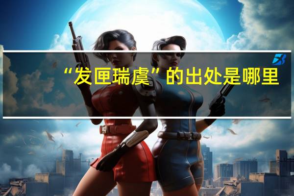 “发匣瑞虞”的出处是哪里