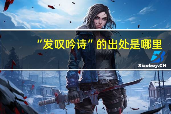 “发叹吟诗”的出处是哪里