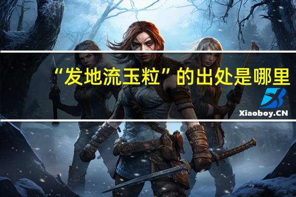 “发地流玉粒”的出处是哪里