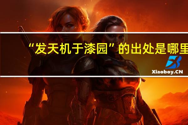 “发天机于漆园”的出处是哪里