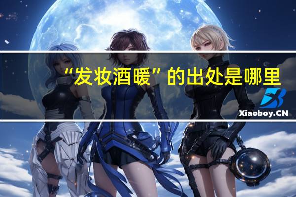 “发妆酒暖”的出处是哪里
