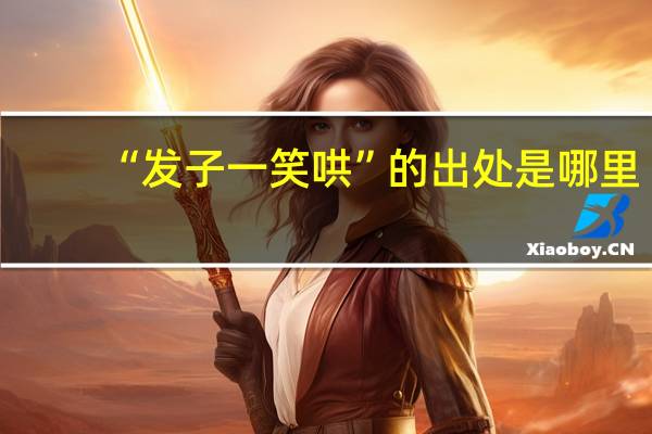 “发子一笑哄”的出处是哪里