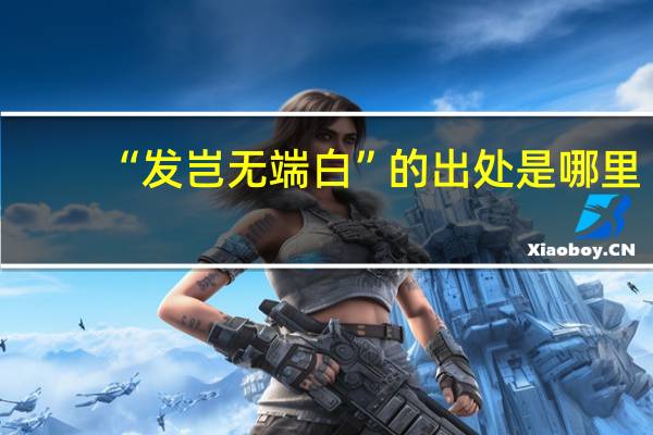 “发岂无端白”的出处是哪里