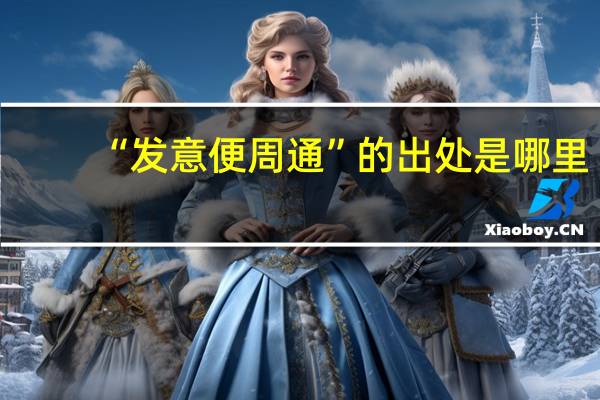 “发意便周通”的出处是哪里