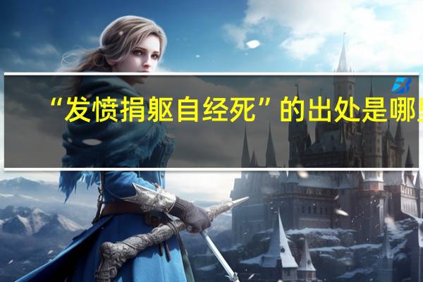 “发愤捐躯自经死”的出处是哪里