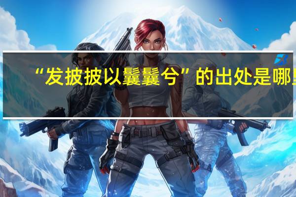 “发披披以鬤鬤兮”的出处是哪里