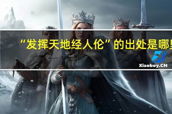 “发挥天地经人伦”的出处是哪里