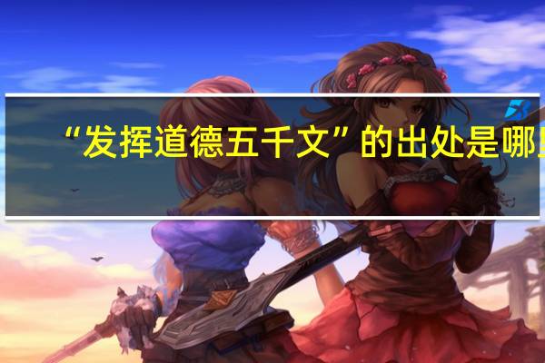 “发挥道德五千文”的出处是哪里