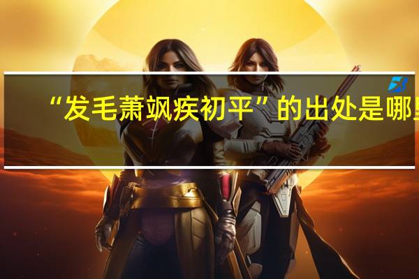 “发毛萧飒疾初平”的出处是哪里