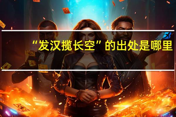 “发汉揽长空”的出处是哪里