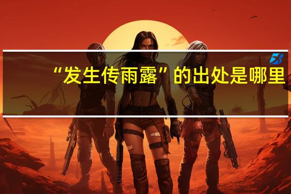 “发生传雨露”的出处是哪里