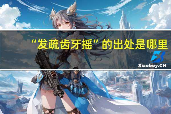 “发疏齿牙摇”的出处是哪里