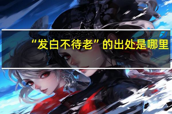 “发白不待老”的出处是哪里