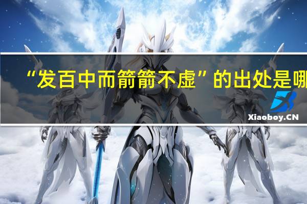 “发百中而箭箭不虚”的出处是哪里