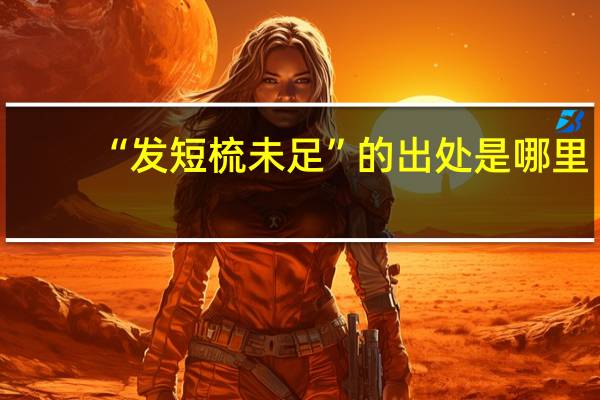 “发短梳未足”的出处是哪里