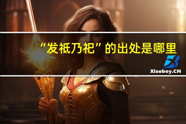 “发祗乃祀”的出处是哪里
