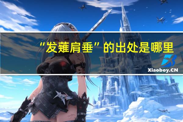“发薙肩垂”的出处是哪里
