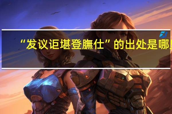 “发议讵堪登膴仕”的出处是哪里