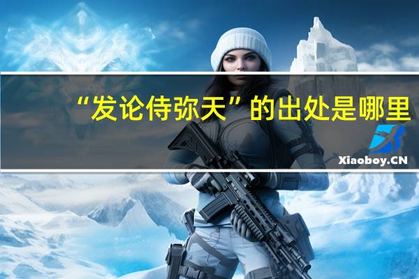 “发论侍弥天”的出处是哪里