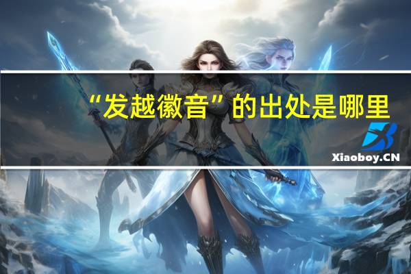 “发越徽音”的出处是哪里