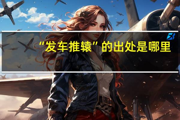 “发车推辕”的出处是哪里