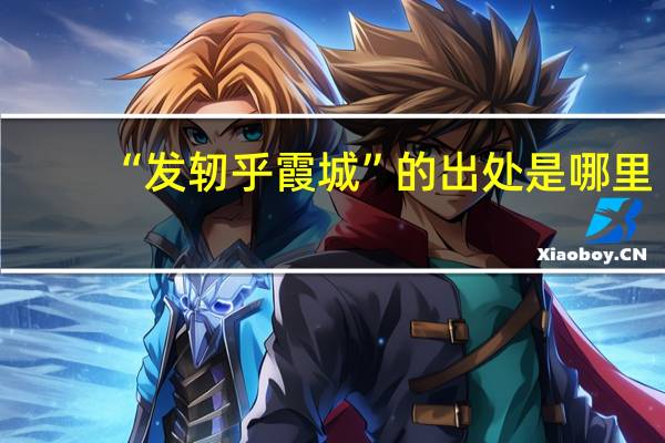 “发轫乎霞城”的出处是哪里
