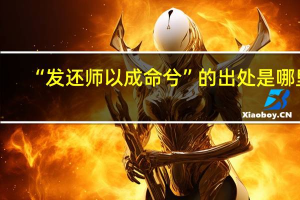 “发还师以成命兮”的出处是哪里