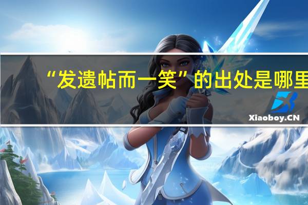 “发遗帖而一笑”的出处是哪里