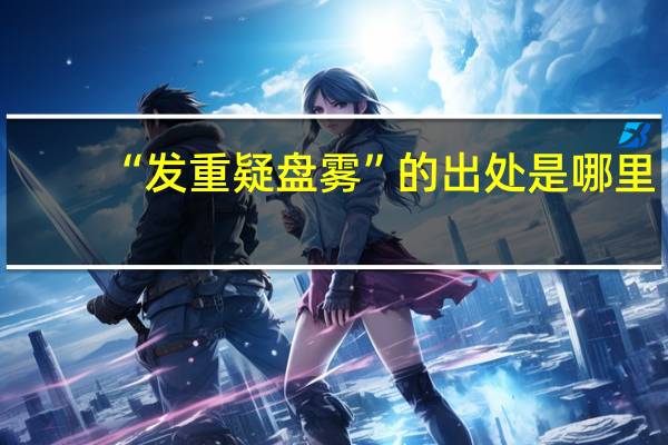“发重疑盘雾”的出处是哪里