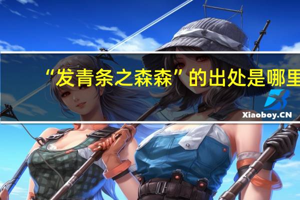 “发青条之森森”的出处是哪里
