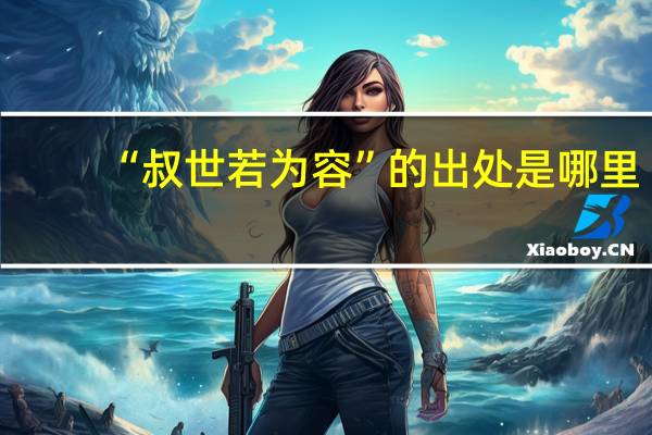 “叔世若为容”的出处是哪里