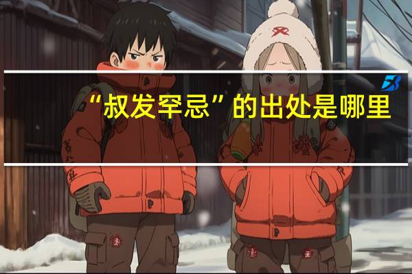 “叔发罕忌”的出处是哪里