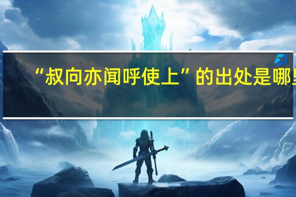 “叔向亦闻呼使上”的出处是哪里