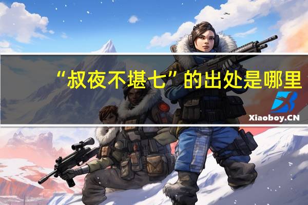 “叔夜不堪七”的出处是哪里