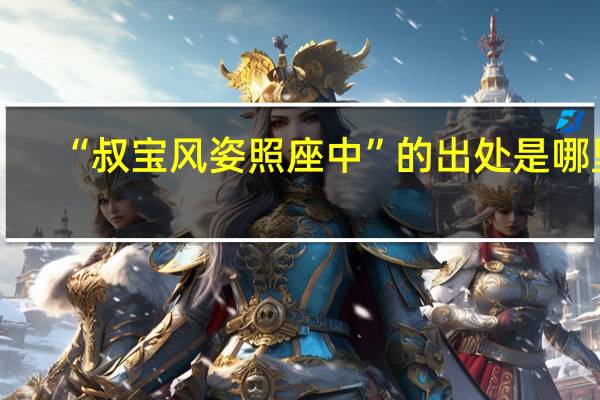 “叔宝风姿照座中”的出处是哪里