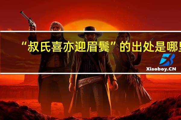 “叔氏喜亦迎眉鬓”的出处是哪里