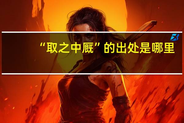 “取之中厩”的出处是哪里